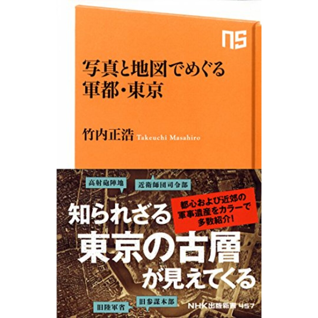 写真と地図でめぐる軍都・東京 (NHK出版新書)／竹内 正浩 エンタメ/ホビーの本(その他)の商品写真