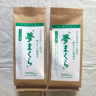 美味しい どくだみ茶 夢まくら 2袋 セット(健康茶)