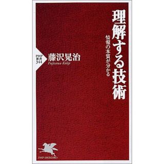 理解する技術 情報の本質が分かる (PHP新書)／藤沢 晃治(ビジネス/経済)