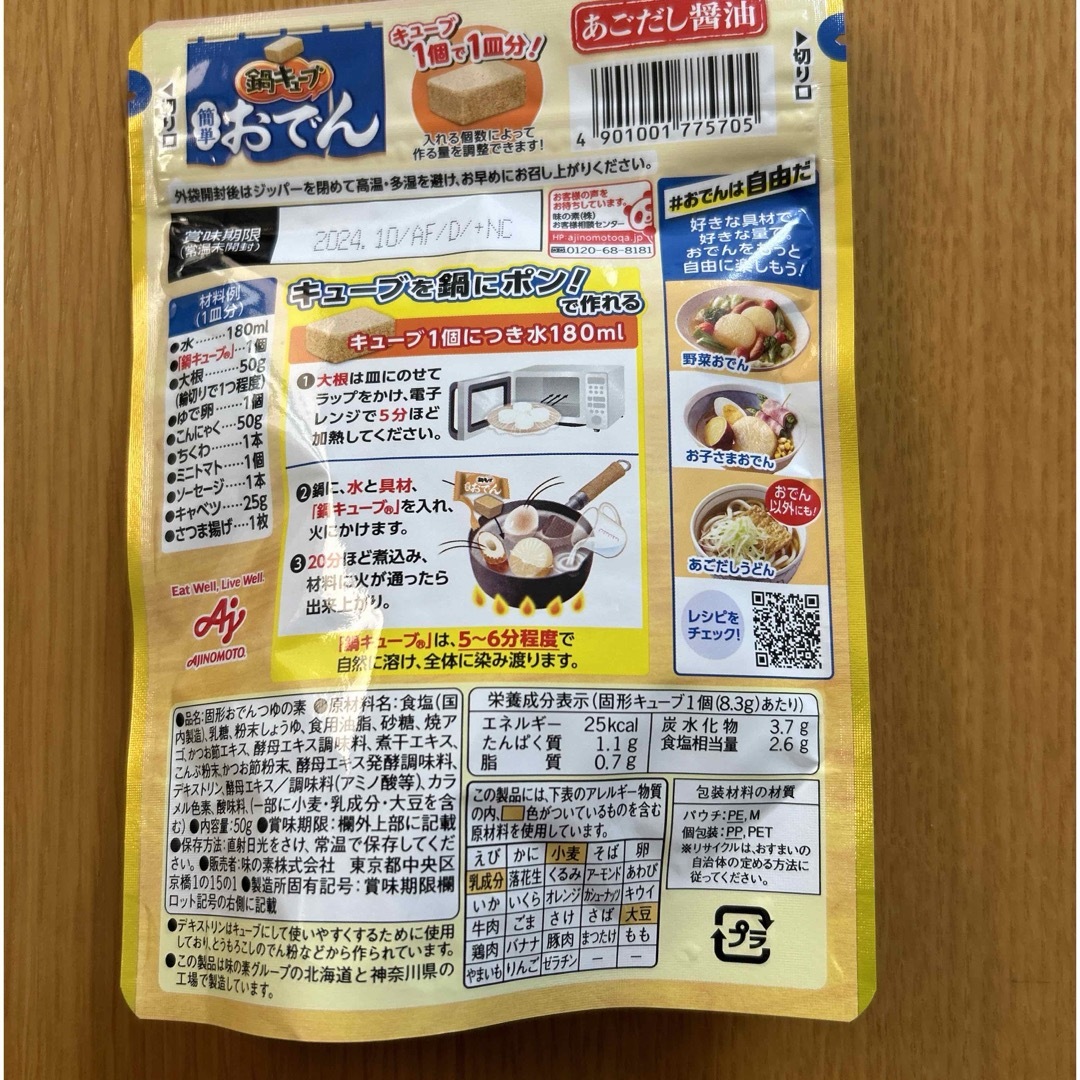 キッコーマン(キッコーマン)の調味料　7袋セット　具麺　鍋キューブ　おでん　他 食品/飲料/酒の食品(調味料)の商品写真