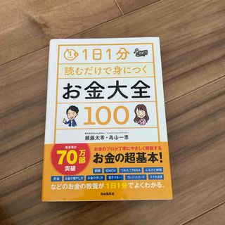 １日１分読むだけで身につくお金大全１００(ビジネス/経済)