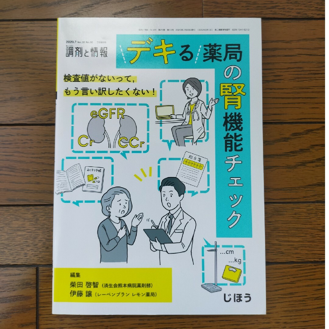 調剤と情報増刊 検査値がないってもう言い訳したくない!デキる薬局の腎機能チェッ… エンタメ/ホビーの雑誌(ニュース/総合)の商品写真