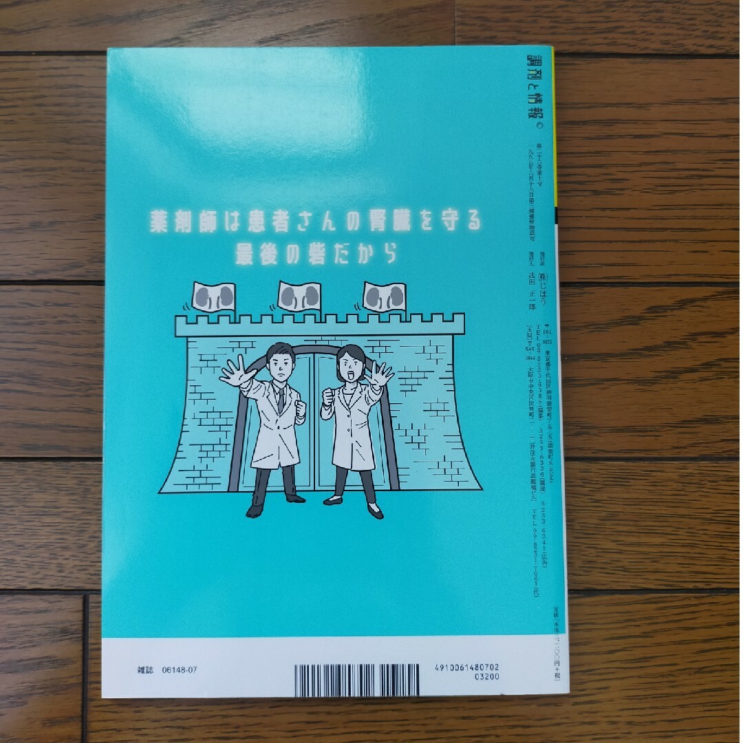 調剤と情報増刊 検査値がないってもう言い訳したくない!デキる薬局の腎機能チェッ… エンタメ/ホビーの雑誌(ニュース/総合)の商品写真