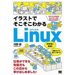 イラストでそこそこわかるLinux コマンド入力からネットワークのきほんのきまで／河野 寿(コンピュータ/IT)