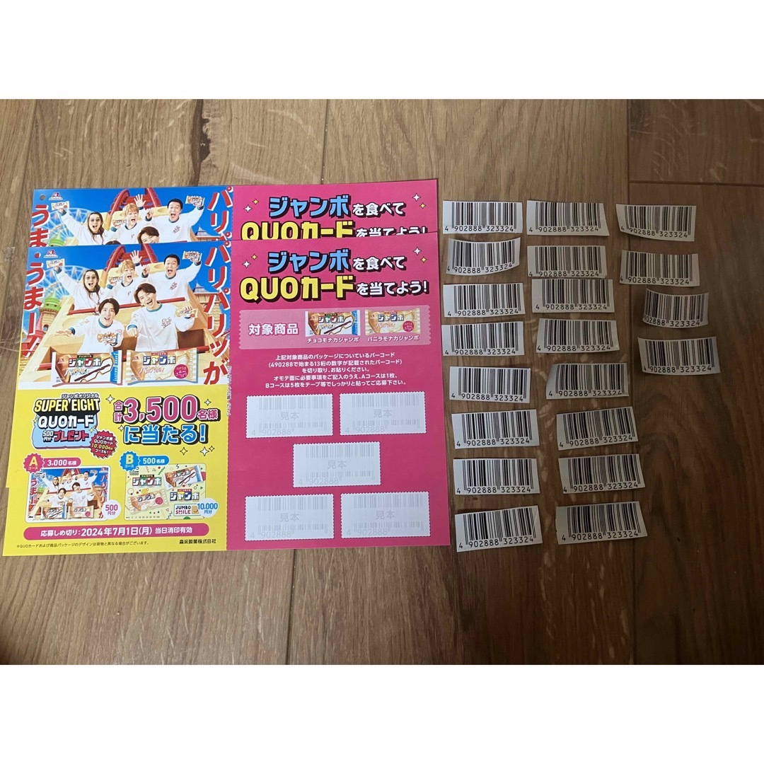 懸賞応募 チョコモナカジャンボ バーコード 年末ジャンボ スーパーエイト その他のその他(その他)の商品写真