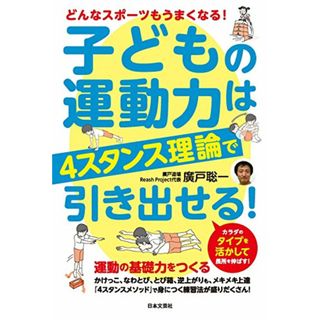 子どもの運動力は「4スタンス理論」で引き出せる!／廣戸 聡一(趣味/スポーツ/実用)