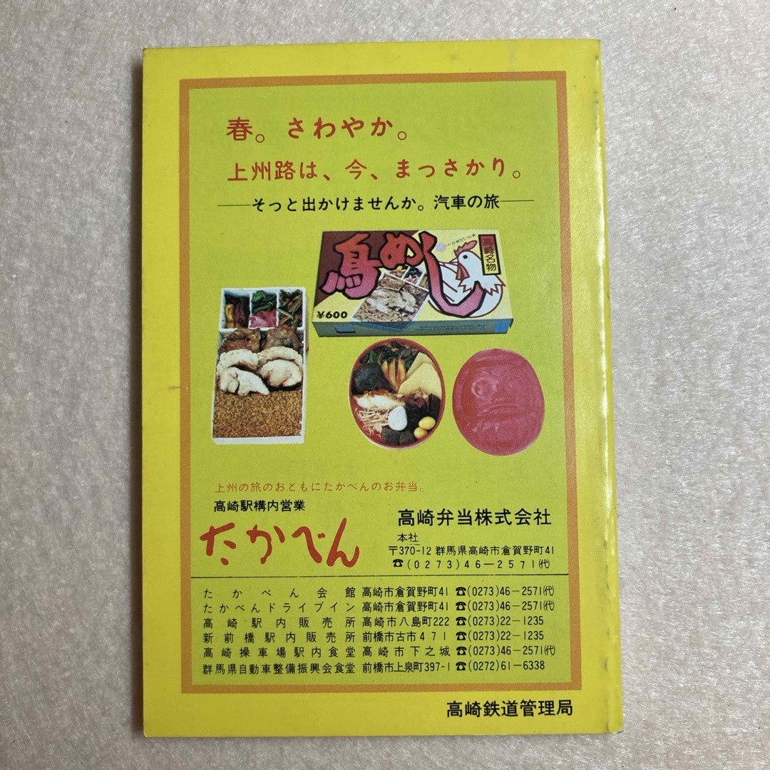 時刻表 1981年 陽春号 3/1〜6/30 高崎鉄道管理局 エンタメ/ホビーの本(趣味/スポーツ/実用)の商品写真