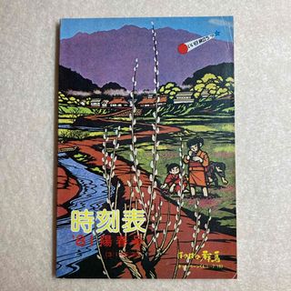 時刻表 1981年 陽春号 3/1〜6/30 高崎鉄道管理局(趣味/スポーツ/実用)