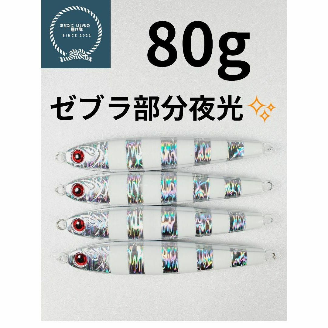 メタルジグ TGベイト形状　ゼブラグロー　80g×4 イワシ型　ジギングルアー スポーツ/アウトドアのフィッシング(ルアー用品)の商品写真