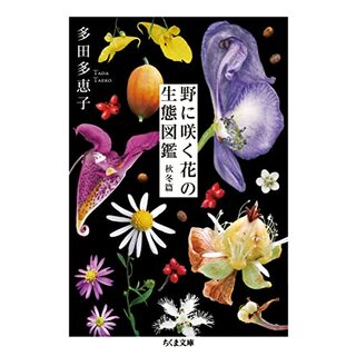 野に咲く花の生態図鑑 【秋冬篇】 (ちくま文庫)／多田 多恵子