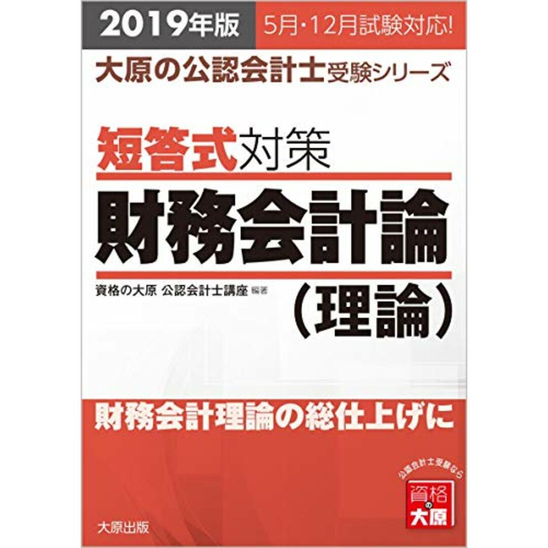 2019年版 大原の公認会計士受験シリーズ 短答式対策 財務会計論(理論)／資格の大原 公認会計士講座 エンタメ/ホビーの本(資格/検定)の商品写真