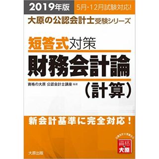 2019年版 大原の公認会計士受験シリーズ 短答式対策 財務会計論(計算)／資格の大原 公認会計士講座(資格/検定)