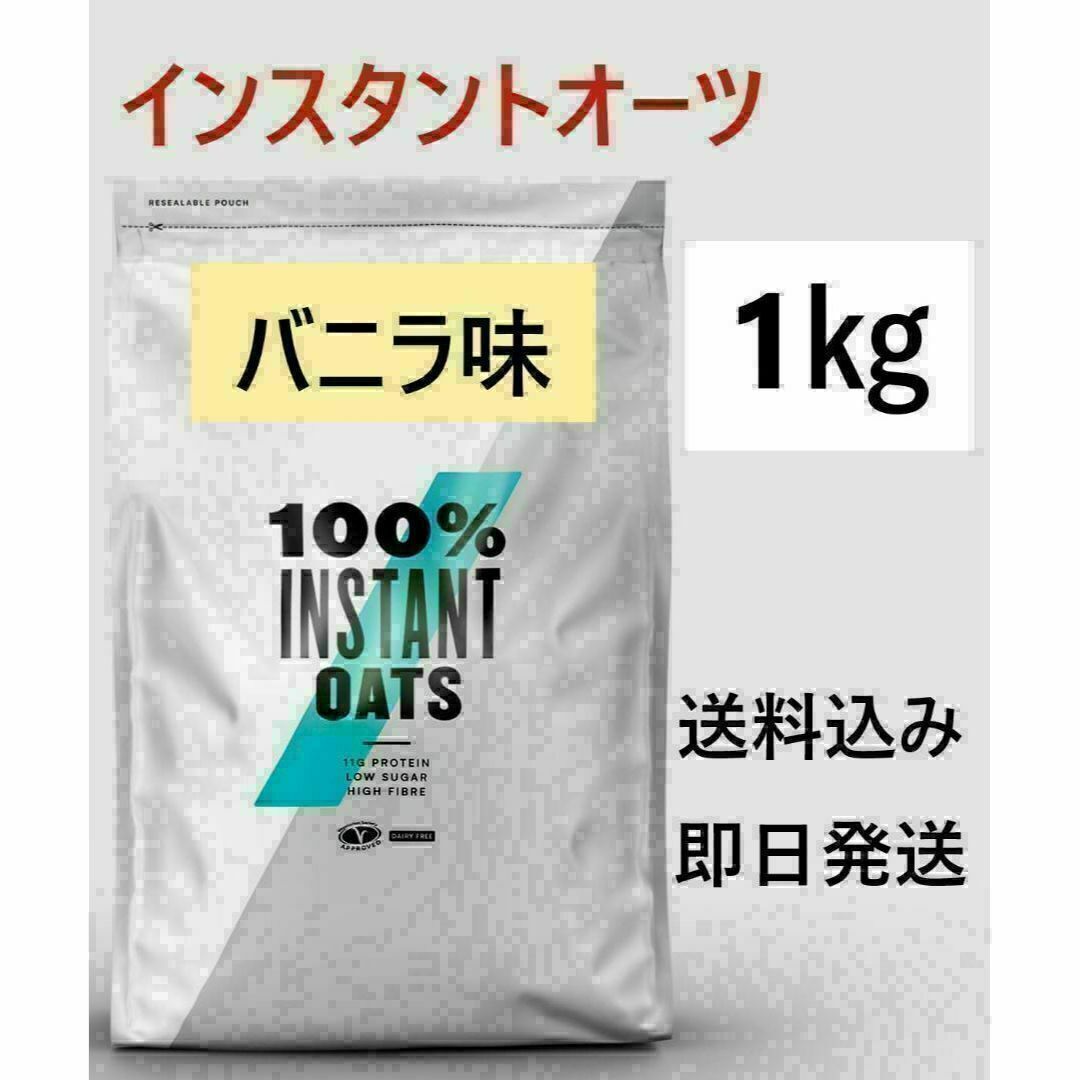 1㎏　バニラ　マイプロテイン オートミール インスタントオーツ 食品/飲料/酒の健康食品(プロテイン)の商品写真