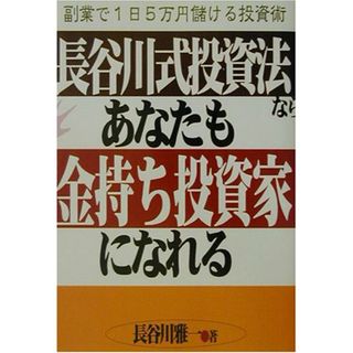 長谷川式投資法ならあなたも金持ち投資家になれる: 副業で1日5万円儲ける投資術／長谷川 雅一(ビジネス/経済)