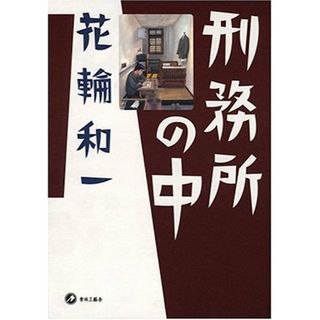 刑務所の中／花輪 和一(その他)