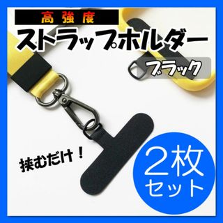 ストラップホルダー 黒 2枚 金具 スマホショルダー ブラック 携帯ストラップ(ストラップ/イヤホンジャック)