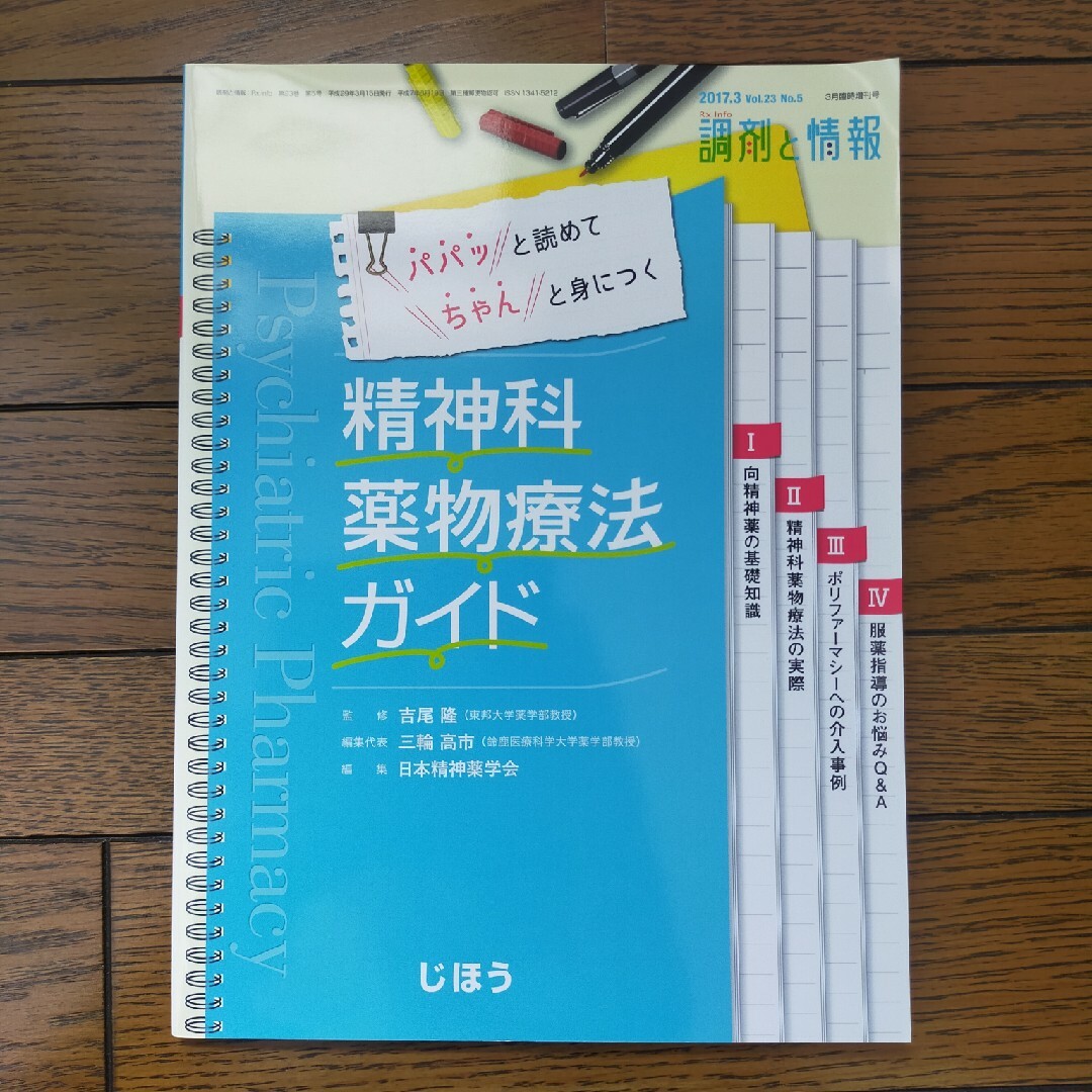 パパッと読めてちゃんと身につく精神科薬物療法ガイド 2017年 03月号 [雑… エンタメ/ホビーの雑誌(専門誌)の商品写真