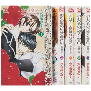 おれのものになりなさい 全5巻 完結セット(白泉社レディースコミックス) (白泉社レディース・コミックス)／水谷 京子(その他)