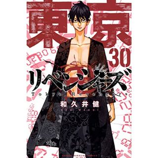 東京卍リベンジャーズ(30) (講談社コミックス)／和久井 健(その他)