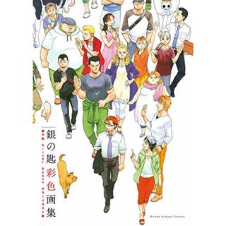 『銀の匙 Silver Spoon』 彩色画集 【通常版】／荒川 弘(その他)