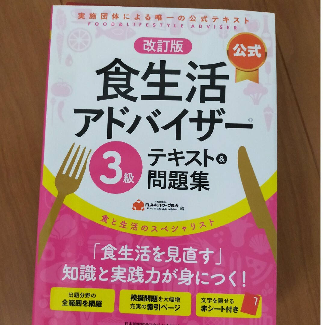 【公式】食生活アドバイザー３級テキスト＆問題集 エンタメ/ホビーの本(科学/技術)の商品写真