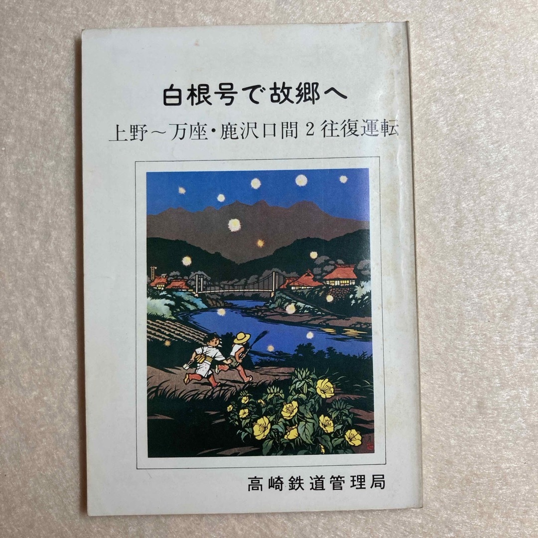 時刻表 1980年 盛夏号 祝・高崎市制80周年記念 高崎鉄道管理局 エンタメ/ホビーの本(趣味/スポーツ/実用)の商品写真