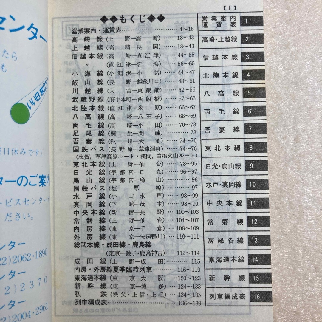 時刻表 1980年 盛夏号 祝・高崎市制80周年記念 高崎鉄道管理局 エンタメ/ホビーの本(趣味/スポーツ/実用)の商品写真