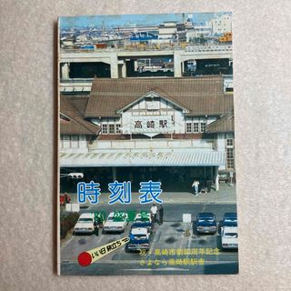 時刻表 1980年 盛夏号 祝・高崎市制80周年記念 高崎鉄道管理局(趣味/スポーツ/実用)