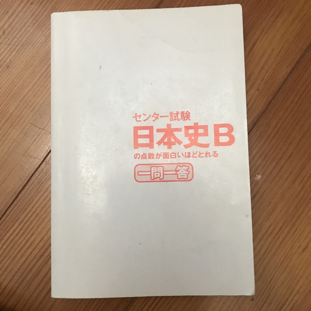 日本史B 一問一答 エンタメ/ホビーの本(資格/検定)の商品写真