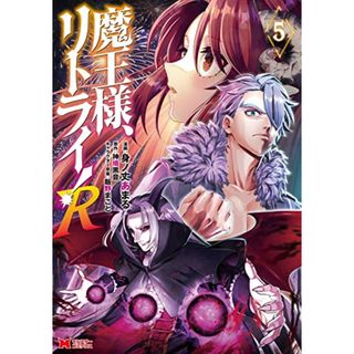 魔王様、リトライ! R(5) (モンスターコミックス)／身ノ丈あまる、神埼 黒音(その他)