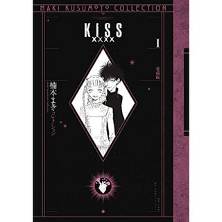 KISSxxxx 愛蔵版 1 ＜楠本まきコレクション＞ (愛蔵版 楠本まきコレクション)／楠本まき(その他)