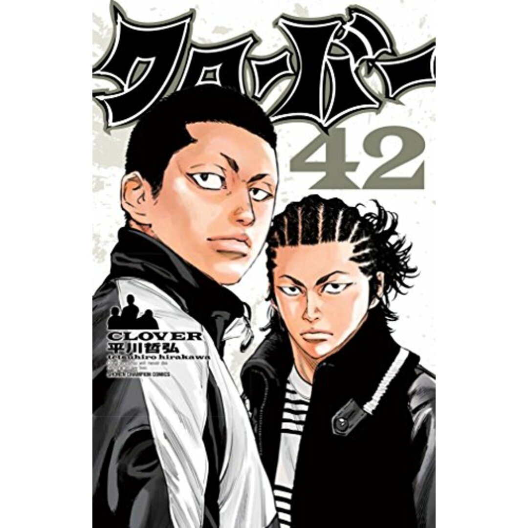 クローバー(42): 少年チャンピオン・コミックス／平川 哲弘 エンタメ/ホビーの漫画(その他)の商品写真