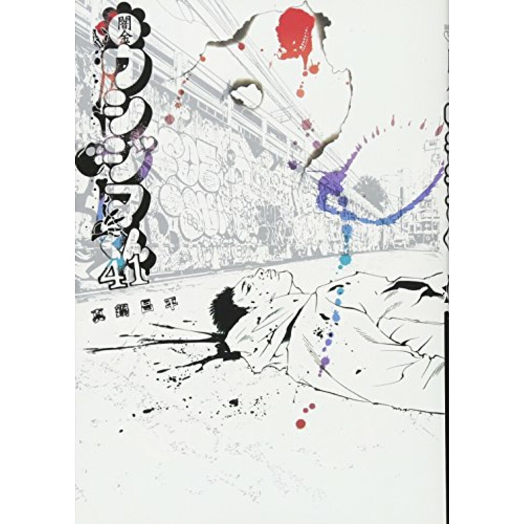 闇金ウシジマくん 41 (ビッグコミックス)／真鍋 昌平 エンタメ/ホビーの漫画(その他)の商品写真