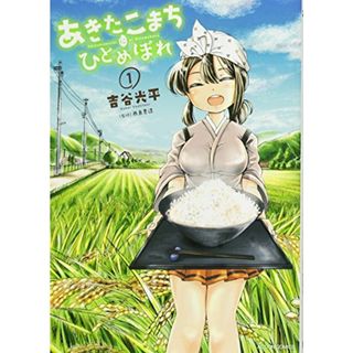 あきたこまちにひとめぼれ(1) (アクションコミックス)／吉谷 光平、西島 豊造