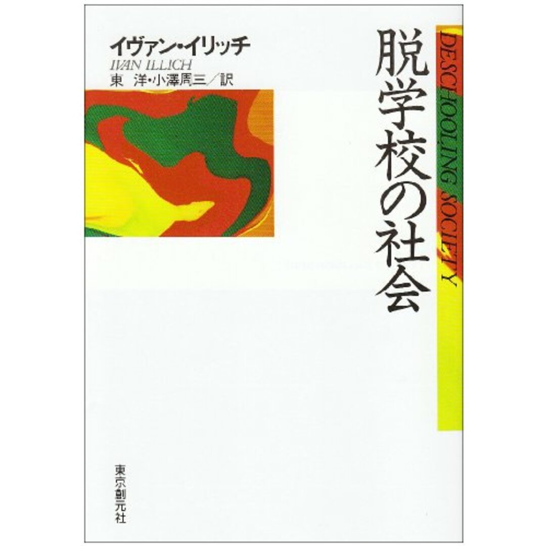 脱学校の社会 (現代社会科学叢書)／イヴァン・イリッチ エンタメ/ホビーの本(語学/参考書)の商品写真