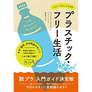 プラスチック・フリー生活 今すぐできる小さな革命／シャンタル・プラモンドン、ジェイ・シンハ(その他)