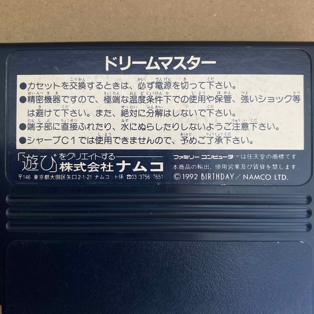 ファミリーコンピュータ(ファミリーコンピュータ)のファミコンソフト　ナムコット　ナムコプリズムゾーン　ドリームマスター　ソフトのみ エンタメ/ホビーのゲームソフト/ゲーム機本体(家庭用ゲームソフト)の商品写真