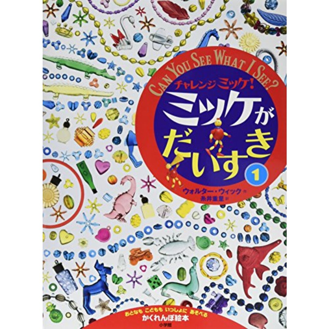 チャレンジミッケ! ミッケがだいすき (1)／ウォルター・ウィック エンタメ/ホビーの本(絵本/児童書)の商品写真