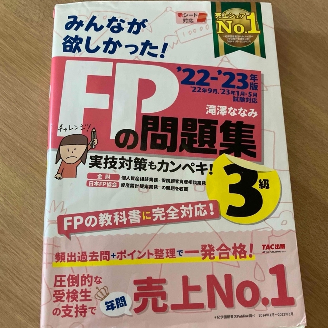 2022―2023年版 みんなが欲しかった! FPの問題集3級 エンタメ/ホビーの本(ビジネス/経済)の商品写真