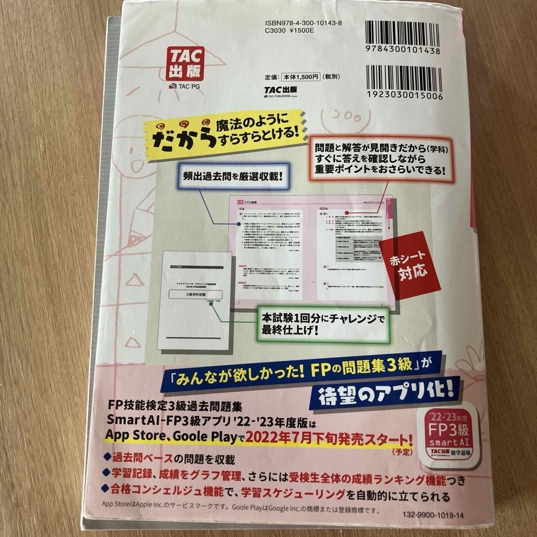 2022―2023年版 みんなが欲しかった! FPの問題集3級 エンタメ/ホビーの本(ビジネス/経済)の商品写真