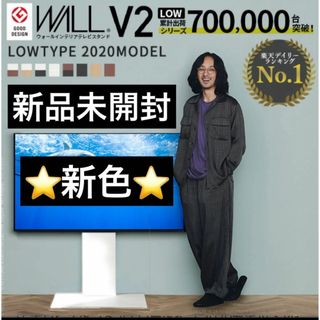 ウォール(WALL)の最安値！新品未開封★新色あり！WALL壁寄せテレビスタンドV2ロータイプ2020(その他)