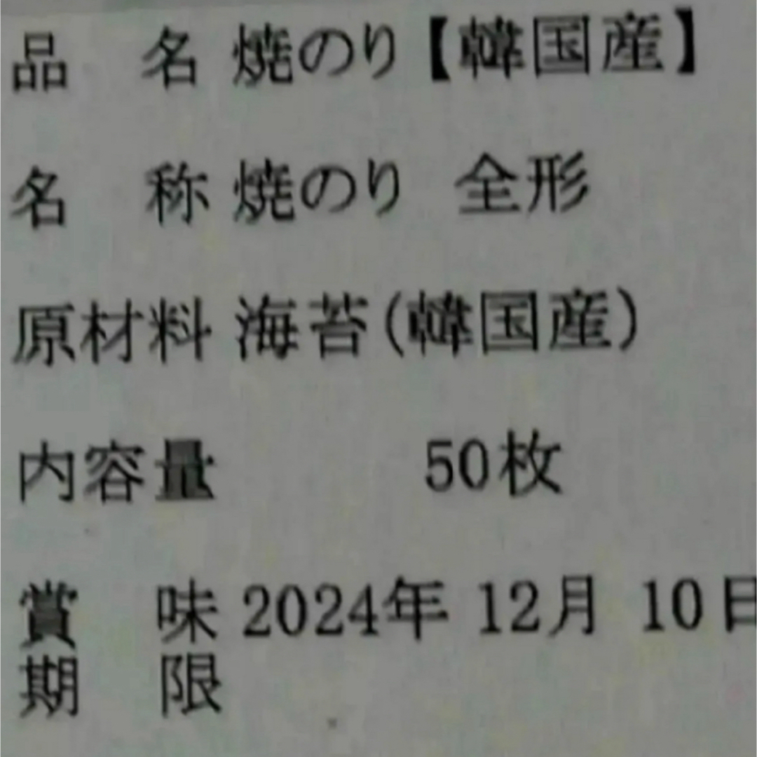 焼き海苔　韓国産少々はね1束50枚　値下げ不可　賞味期限2025年1月1日 食品/飲料/酒の加工食品(乾物)の商品写真