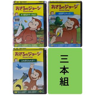 おさるのジョージDVD 【すてきなカラーチョコ　他２本】(キッズ/ファミリー)