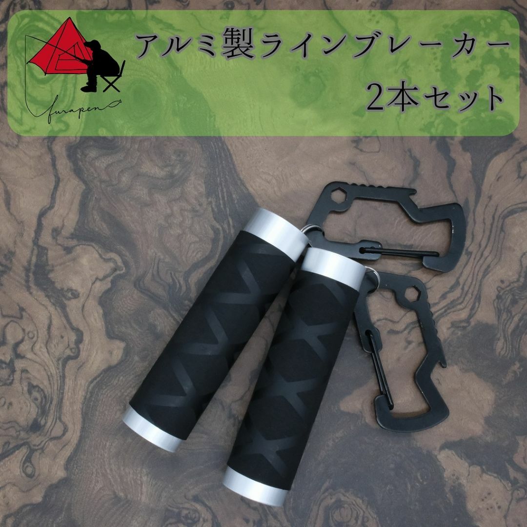 【2本セット】アルミ製ラインブレーカー【軽量・締め具】 β スポーツ/アウトドアのフィッシング(ルアー用品)の商品写真