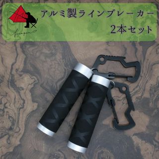 【2本セット】アルミ製ラインブレーカー【軽量・締め具】 β(ルアー用品)