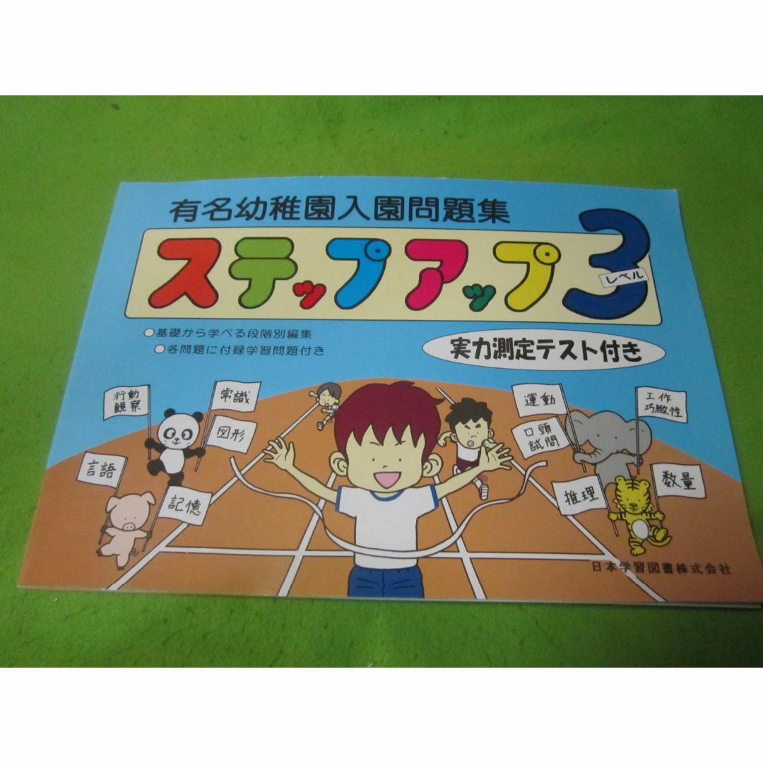 有名幼稚園入園問題集　ステップアップ　レベル3　実力測定テスト付き エンタメ/ホビーの本(住まい/暮らし/子育て)の商品写真