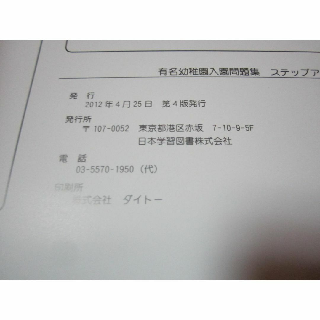 有名幼稚園入園問題集　ステップアップ　レベル3　実力測定テスト付き エンタメ/ホビーの本(住まい/暮らし/子育て)の商品写真