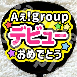 うちわ文字 Aぇ!group ファンサ デビューおめでとう 正門良規末澤誠也(アイドルグッズ)