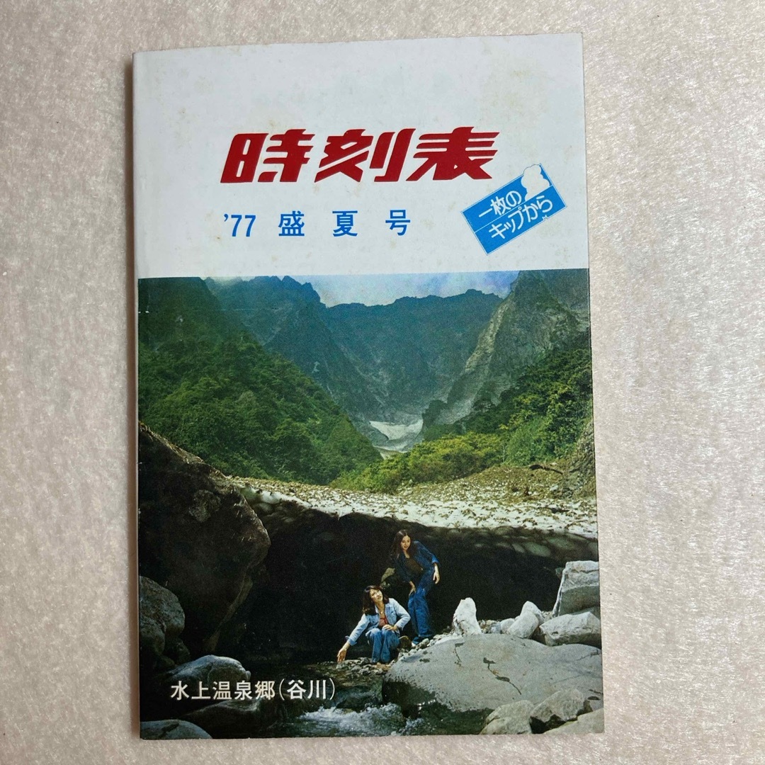 時刻表 1977年 盛夏号 高崎鉄道管理局☆ エンタメ/ホビーの本(趣味/スポーツ/実用)の商品写真