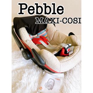 マキシコシ(Maxi-Cosi)の限定カラー　マキシコシ ベビーシート　ペブル　美品(自動車用チャイルドシート本体)